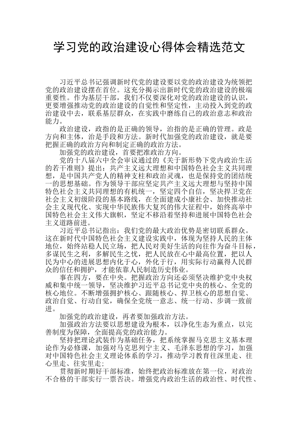 学习党的政治建设心得体会精选范文_第1页
