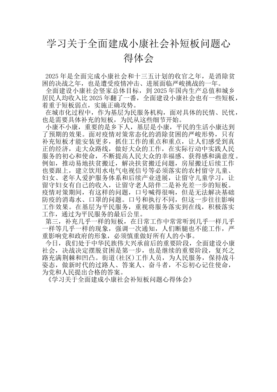 学习关于全面建成小康社会补短板问题心得体会_第1页