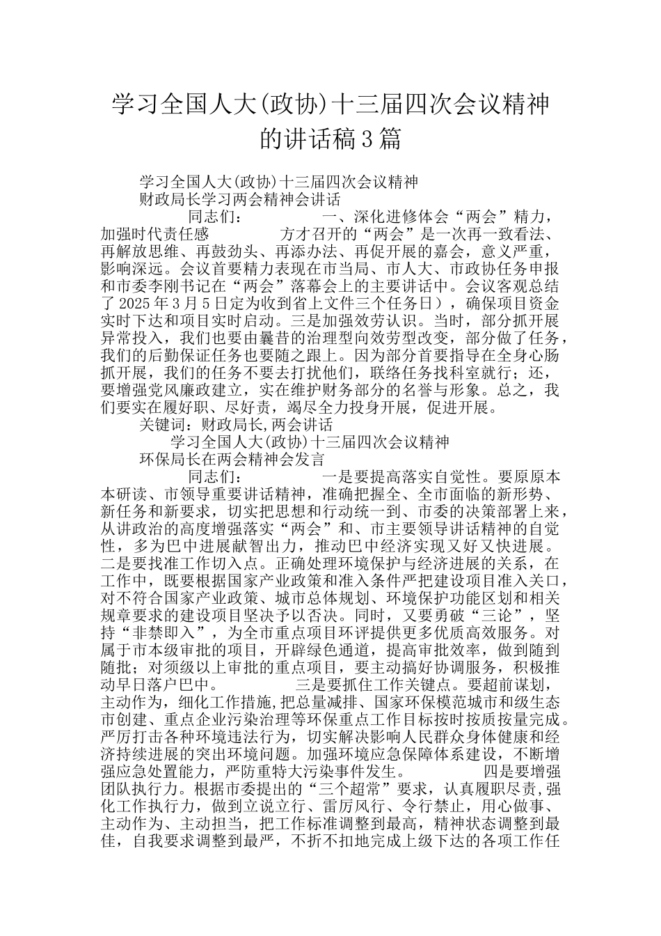 学习全国人大十三届四次会议精神的讲话稿3篇_第1页
