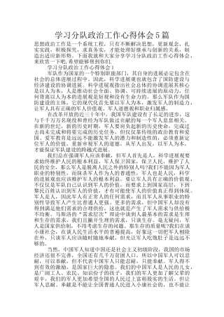 学习分队政治工作心得体会5篇