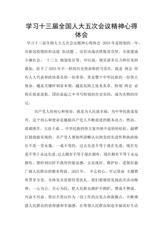 学习十三届全国人大五次会议精神心得体会