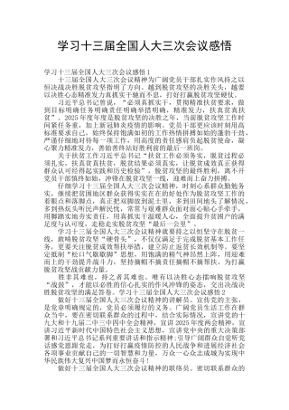 学习十三届全国人大三次会议感悟