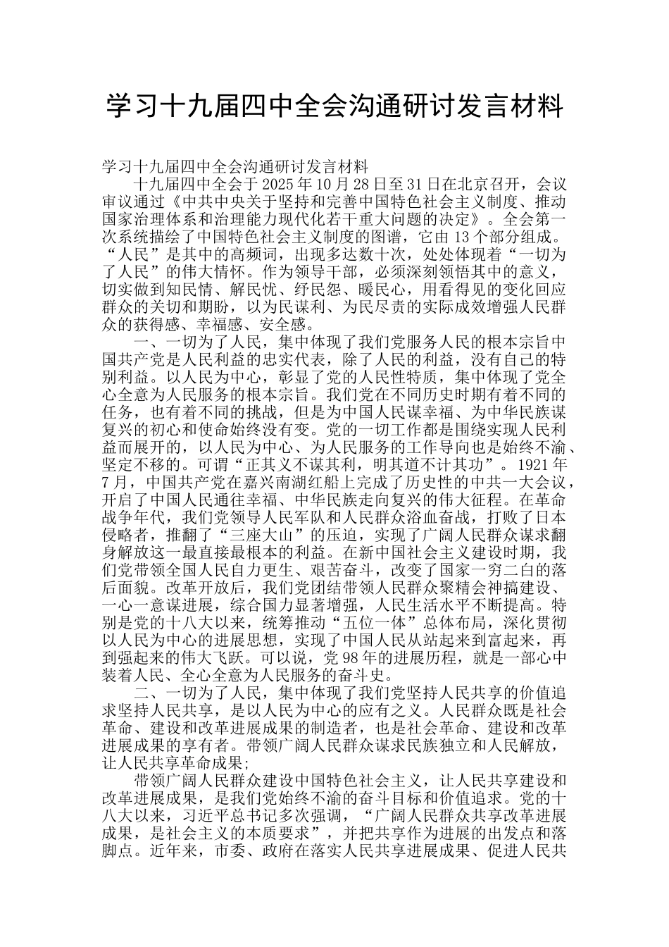 学习十九届四中全会交流研讨发言材料_第1页