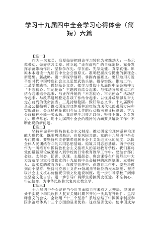 学习十九届四中全会学习心得体会六篇