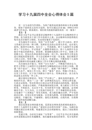 学习十九届四中全会心得体会5篇