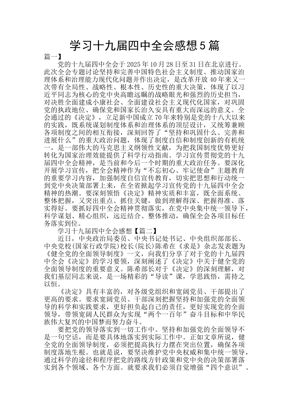 学习十九届四中全会感想5篇_第1页