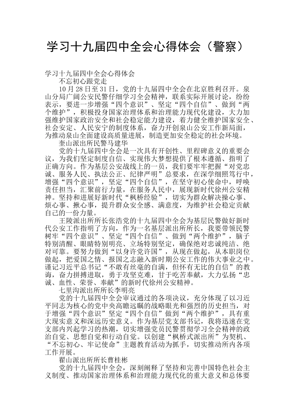 学习十九届四中全会心得体会(警察)_第1页