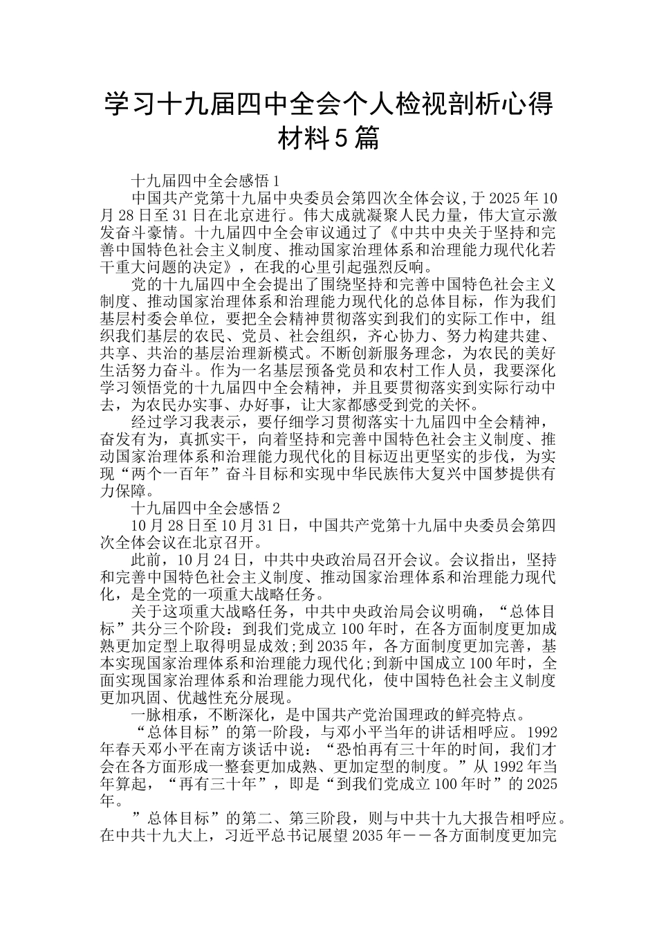 学习十九届四中全会个人检视剖析心得材料5篇_第1页
