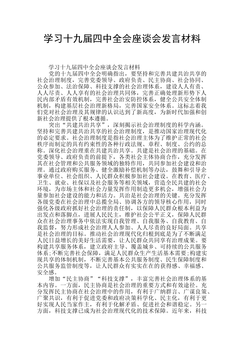 学习十九届四中全会座谈会发言材料_第1页