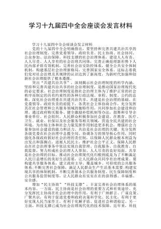 学习十九届四中全会座谈会发言材料