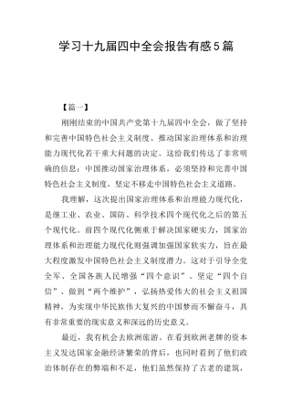 学习十九届四中全会报告有感5篇