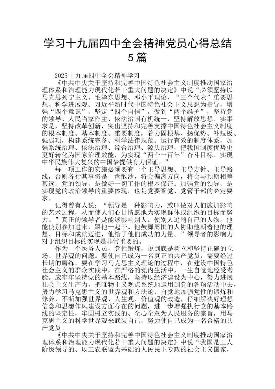 学习十九届四中全会精神党员心得总结5篇_第1页