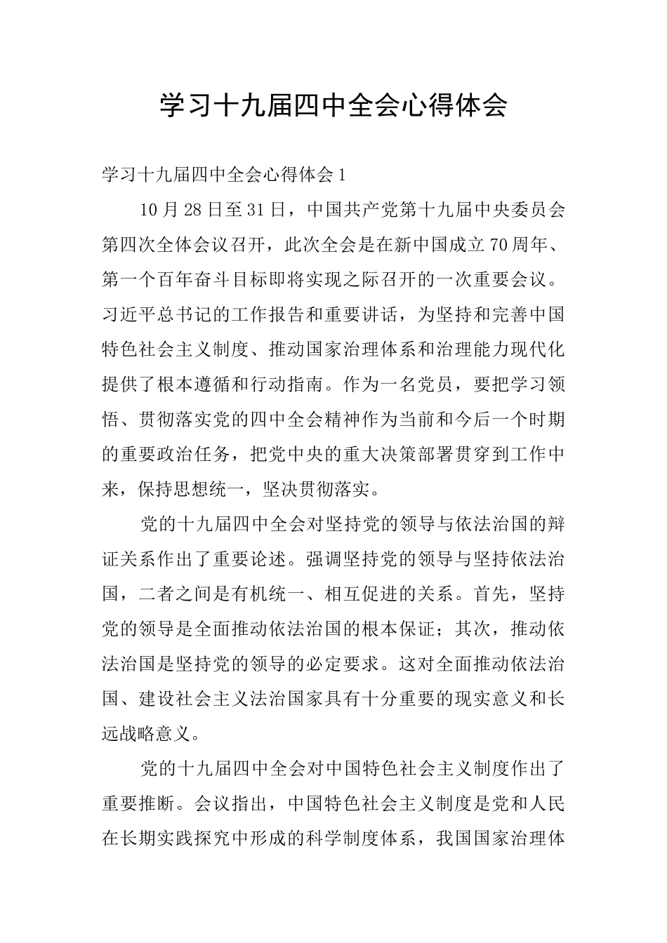 学习十九届四中全会心得体会_第1页