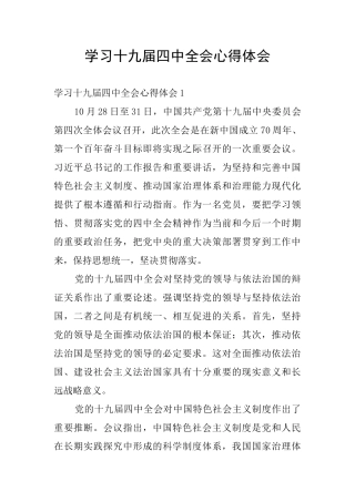 学习十九届四中全会心得体会