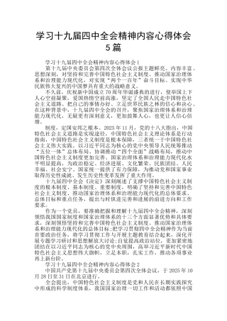 学习十九届四中全会精神内容心得体会5篇