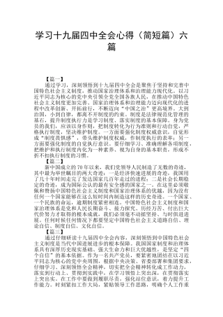 学习十九届四中全会心得六篇