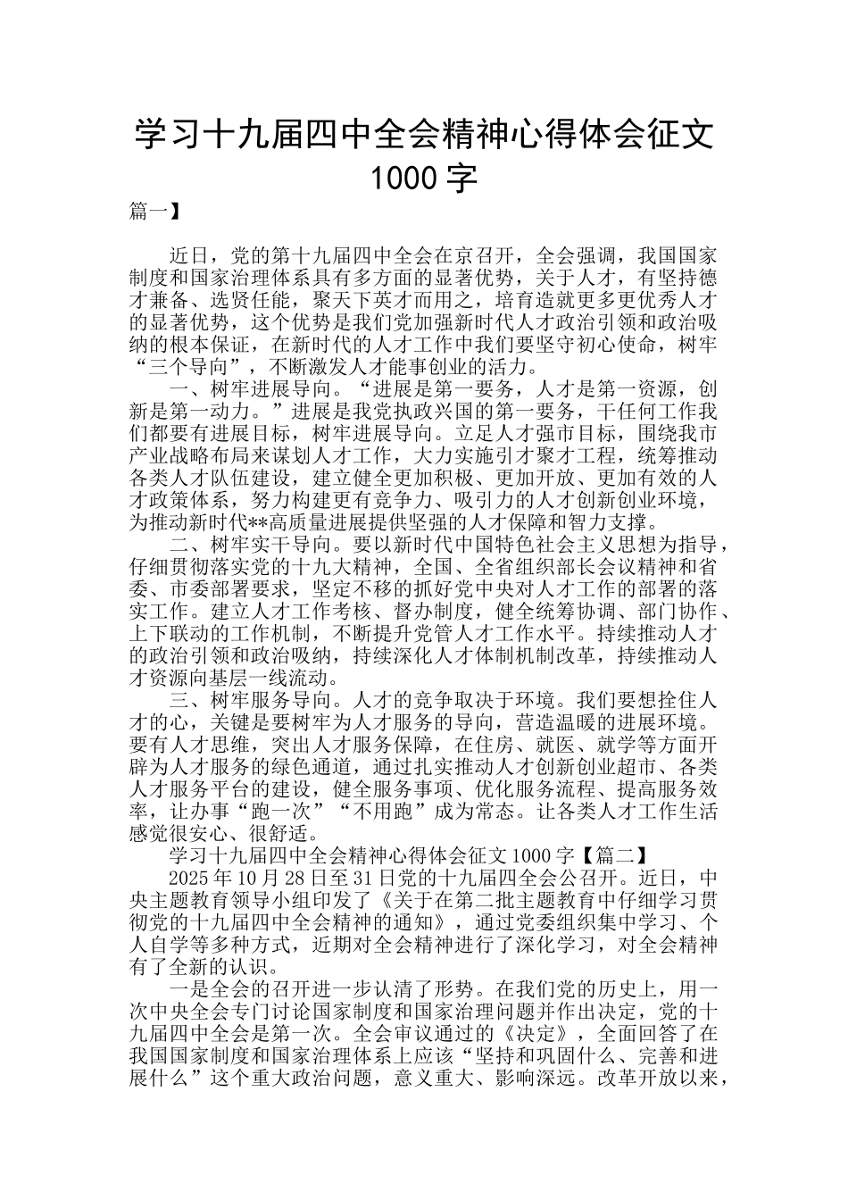 学习十九届四中全会精神心得体会征文1000字_第1页