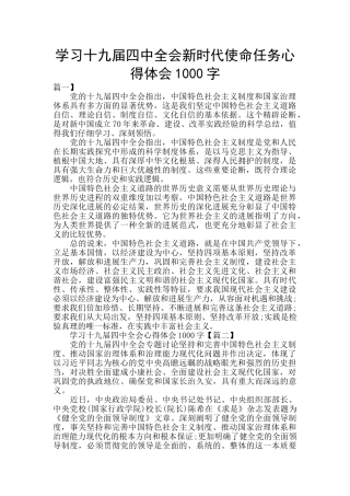 学习十九届四中全会新时代使命任务心得体会1000字