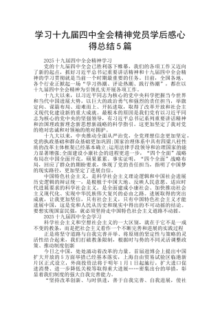 学习十九届四中全会精神党员学后感心得总结5篇