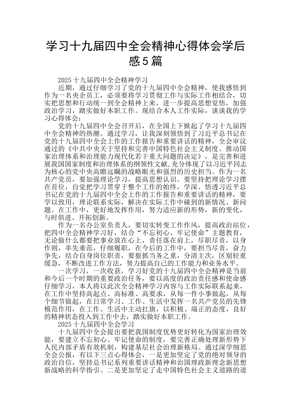 学习十九届四中全会精神心得体会学后感5篇_第1页