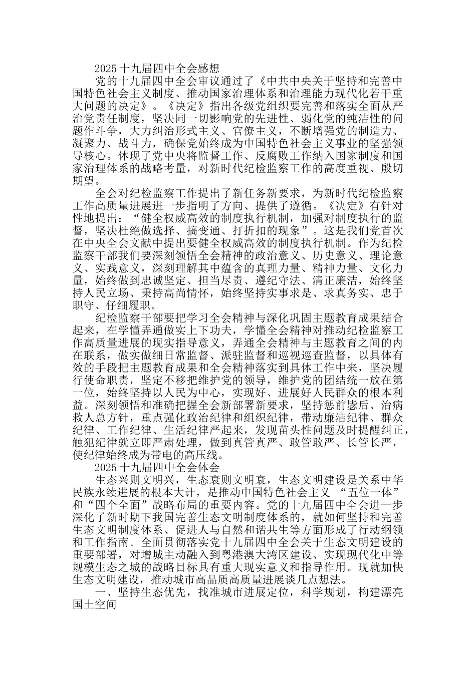 学习十九届四中全会精神心得体会学后感5篇_第3页