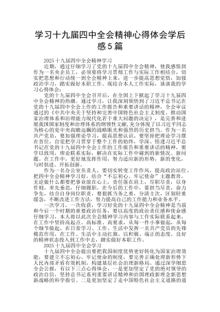 学习十九届四中全会精神心得体会学后感5篇