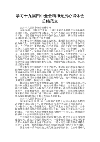 学习十九届四中全会精神党员心得体会总结范文