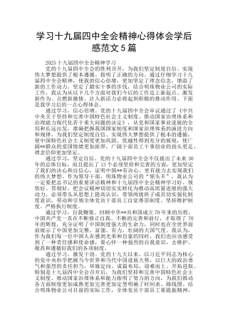学习十九届四中全会精神心得体会学后感范文5篇