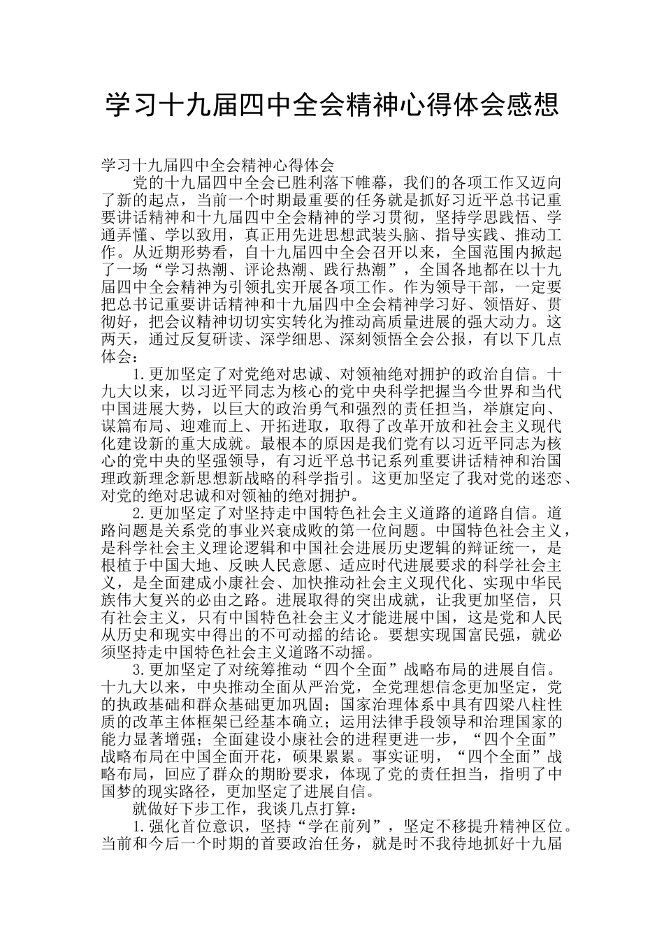 学习十九届四中全会精神心得体会感想_第1页
