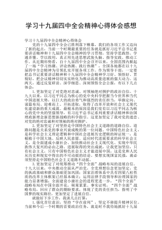 学习十九届四中全会精神心得体会感想