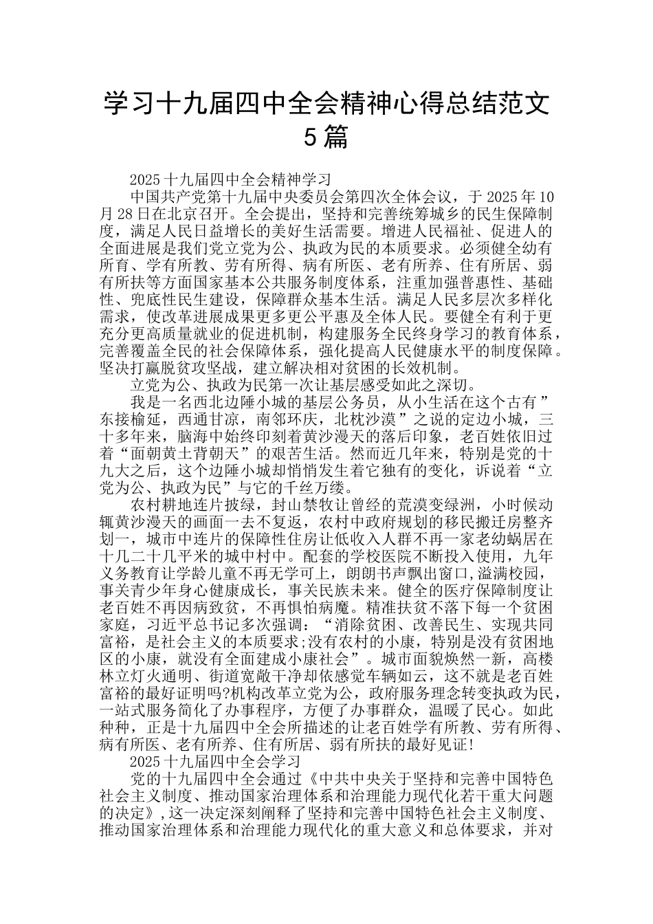 学习十九届四中全会精神心得总结范文5篇_第1页