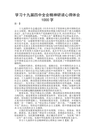 学习十九届四中全会精神研读心得体会1000字