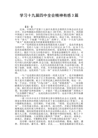 学习十九届四中全会精神有感3篇