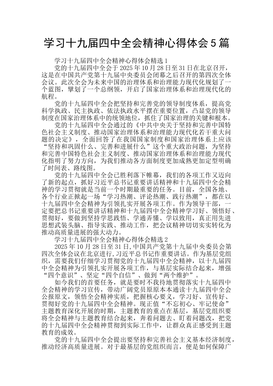 学习十九届四中全会精神心得体会5篇_第1页