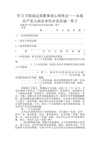 学习卫国戍边英雄事迹心得体会——永葆共产党人政治本色对党忠诚一辈子