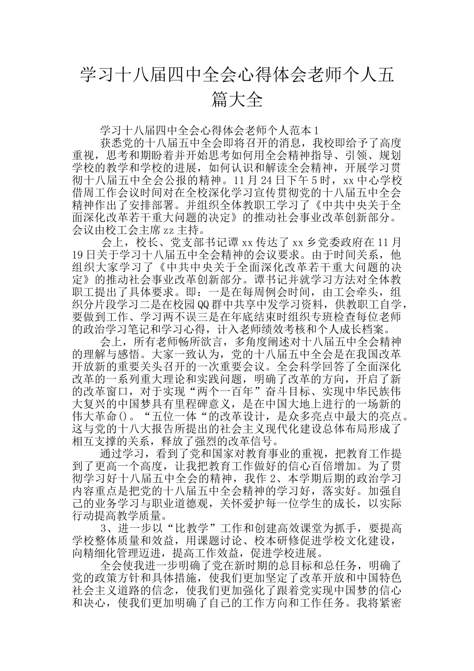学习十八届四中全会心得体会教师个人五篇大全_第1页