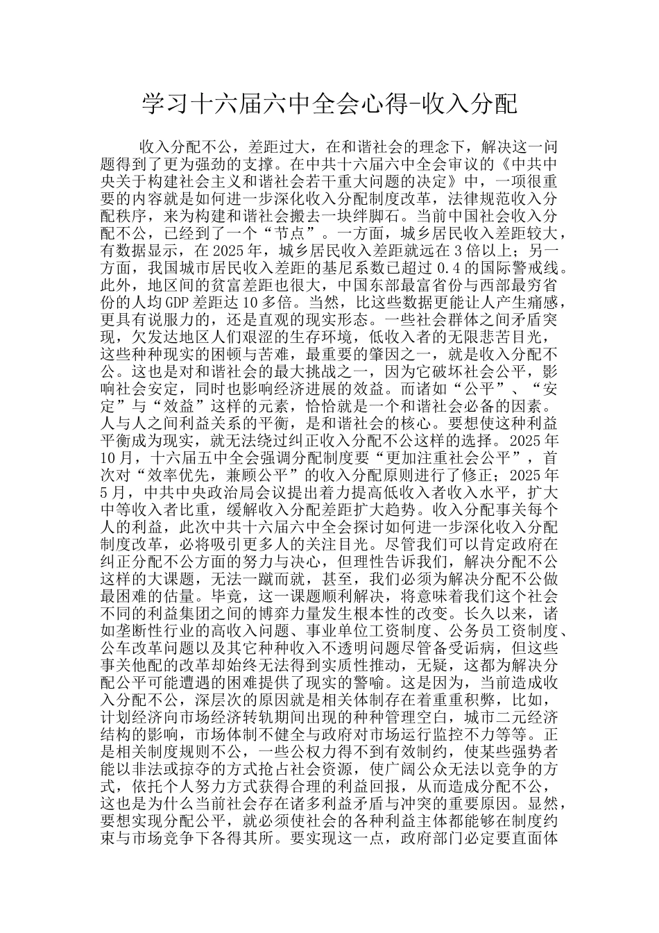 学习十六届六中全会心得-收入分配_第1页