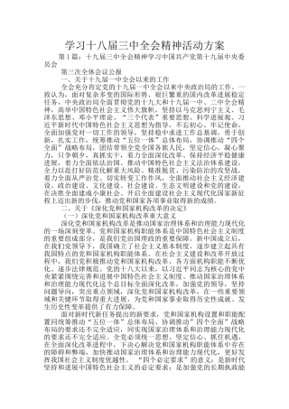 学习十八届三中全会精神活动方案