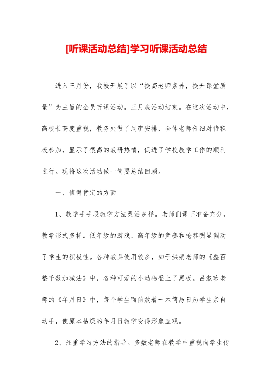 学习听课活动总结_第1页