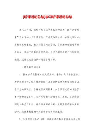 学习听课活动总结