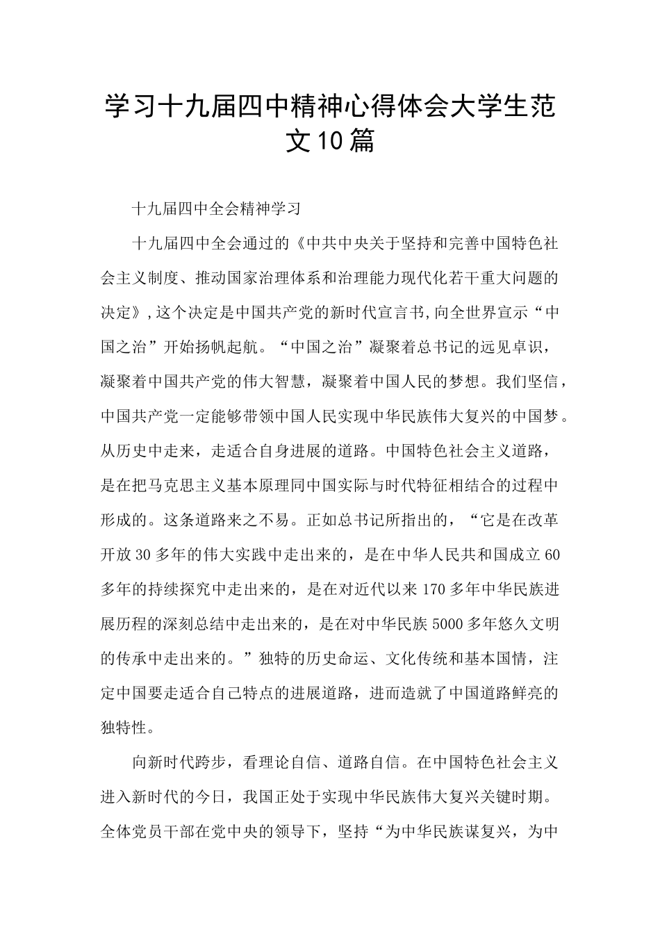 学习十九届四中精神心得体会大学生范文10篇_第1页