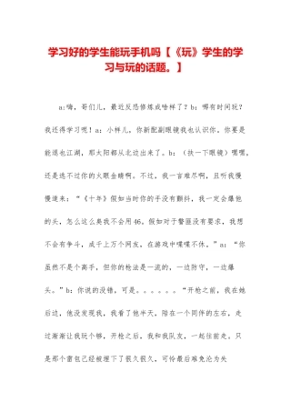 学习好的学生能玩手机吗