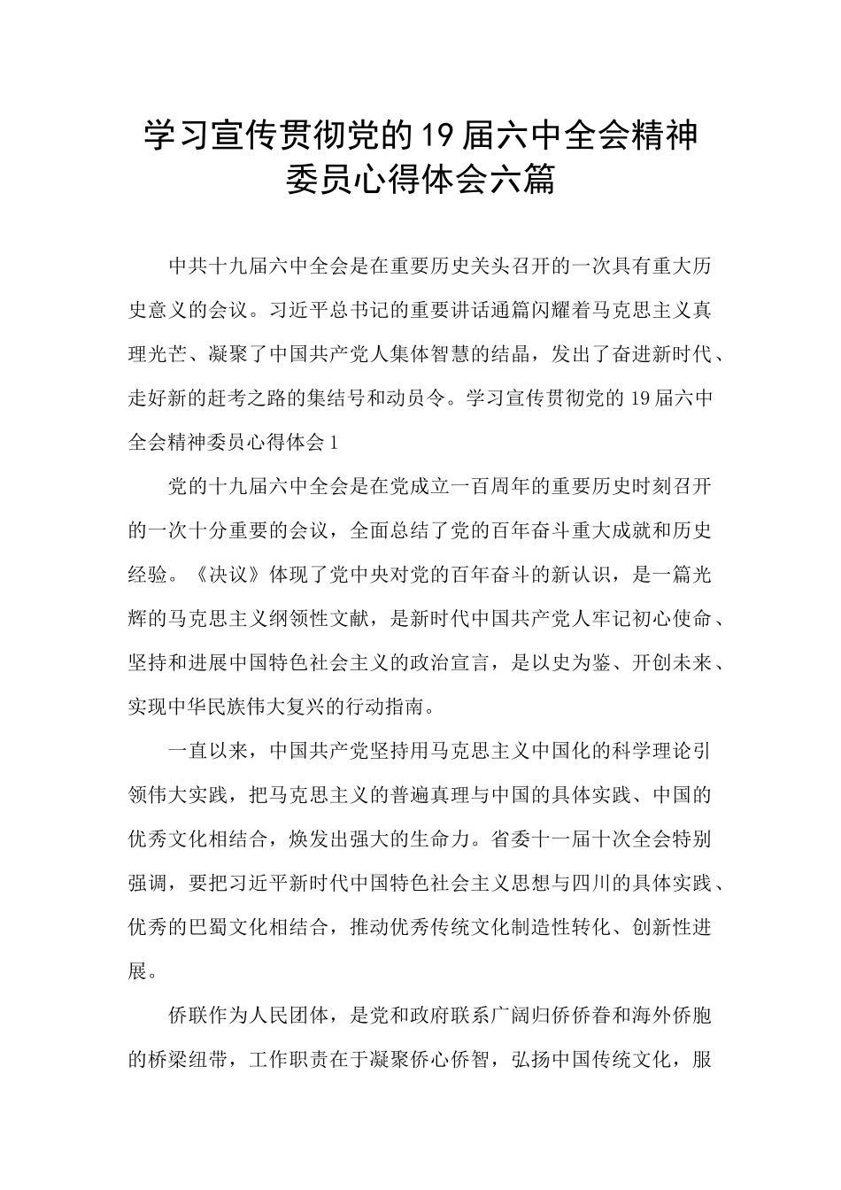 学习宣传贯彻党的19届六中全会精神委员心得体会六篇_第1页