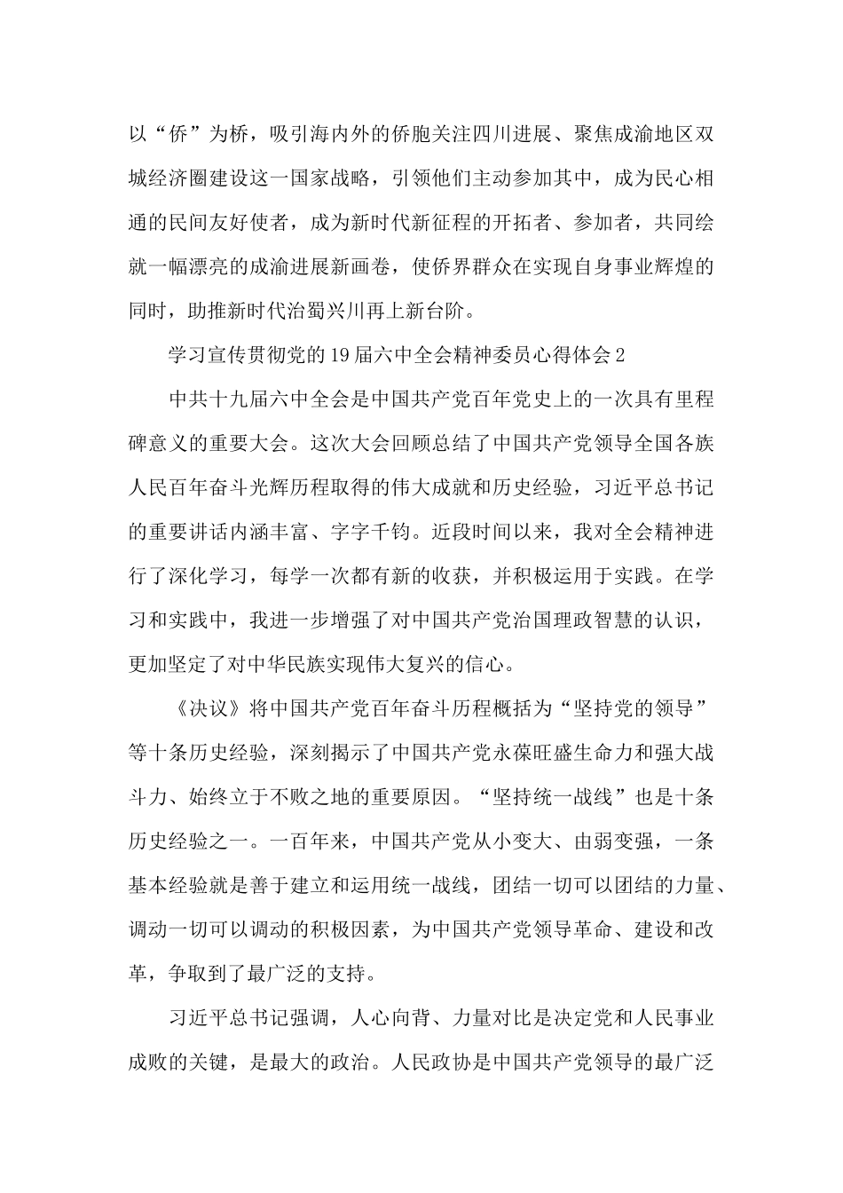 学习宣传贯彻党的19届六中全会精神委员心得体会六篇_第3页