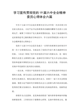 学习宣传贯彻党的19届六中全会精神委员心得体会六篇