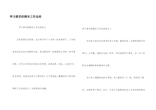 学习委员的期末工作总结