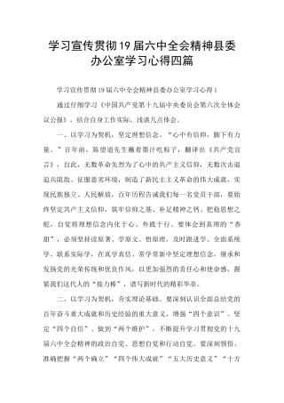 学习宣传贯彻19届六中全会精神县委办公室学习心得四篇