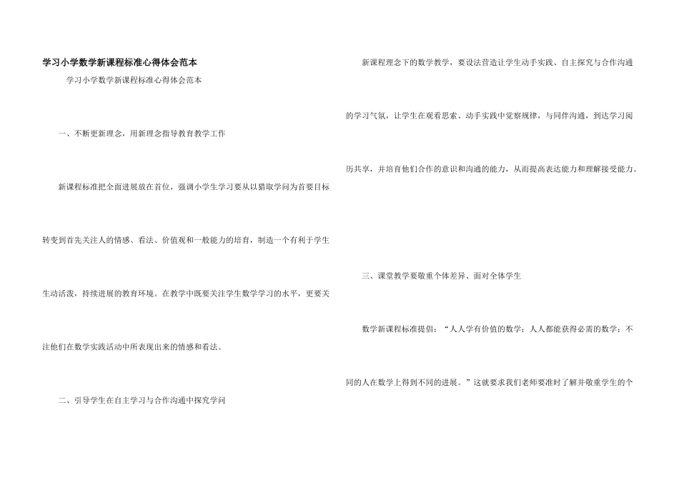 学习小学数学新课程标准心得体会范本_第1页