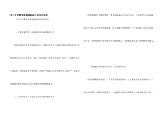 学习小学数学新课程标准心得体会范本