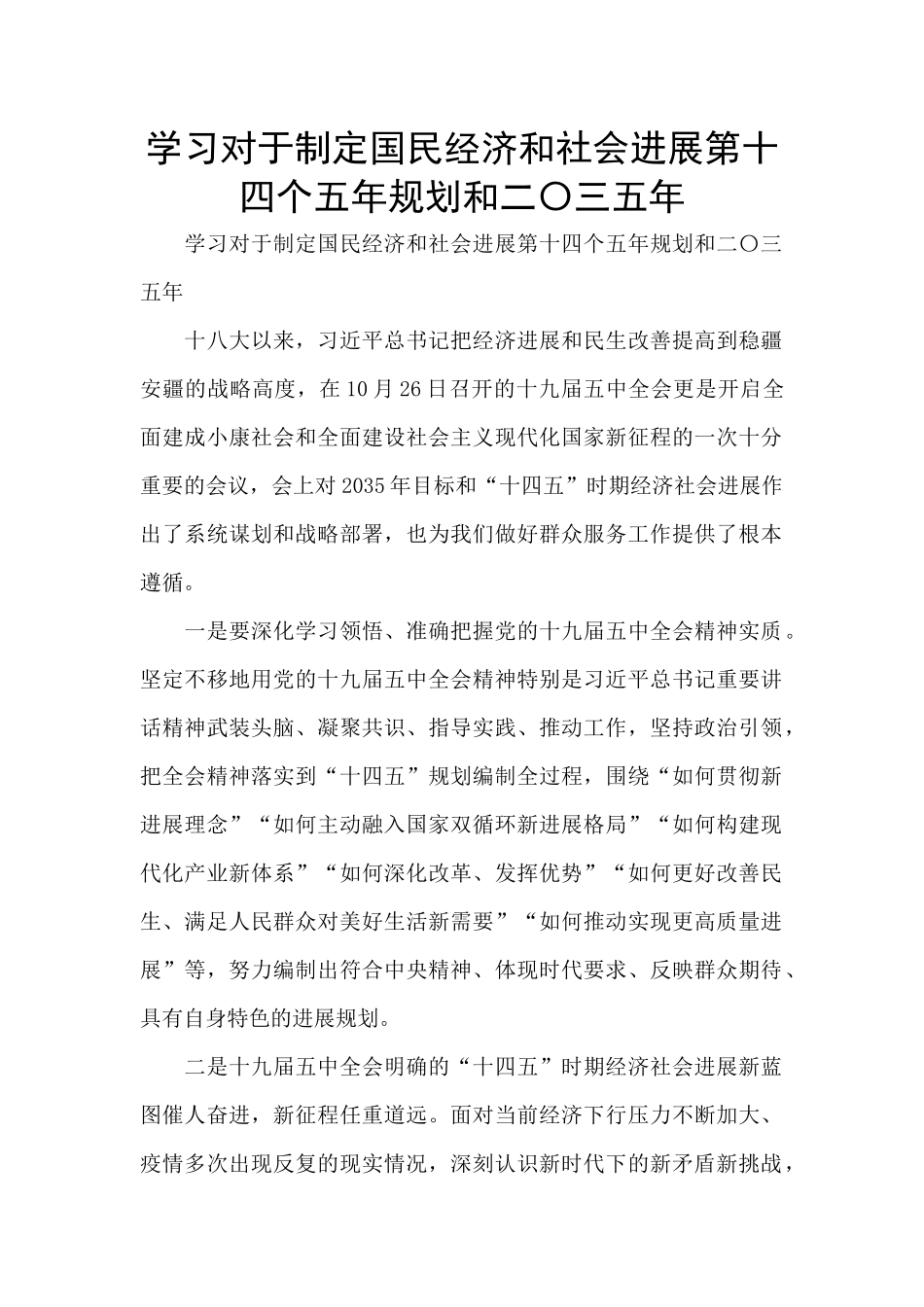学习对于制定国民经济和社会发展第十四个五年规划和二〇三五年_第1页